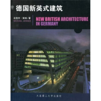正版新书]德国新英式建筑(精)李业兰9787561121375