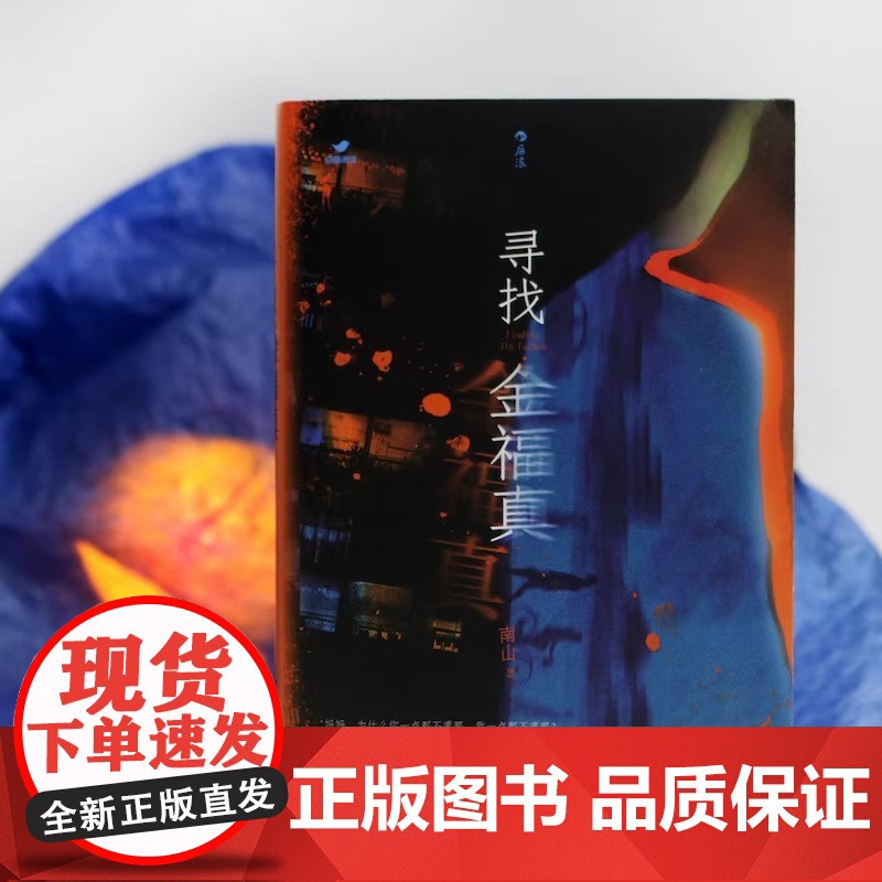 寻找金福真 南山著 豆瓣阅读女性视角的悬疑小说ZUI佳新人奖 有纪实文学的冷峻和故事会的人生百态 随书附赠番外星期天女孩高清大图