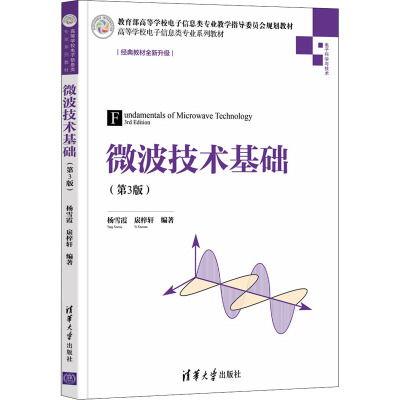 微波技术基础(第3版) 杨雪霞,扆梓轩 编 大中专 文轩网