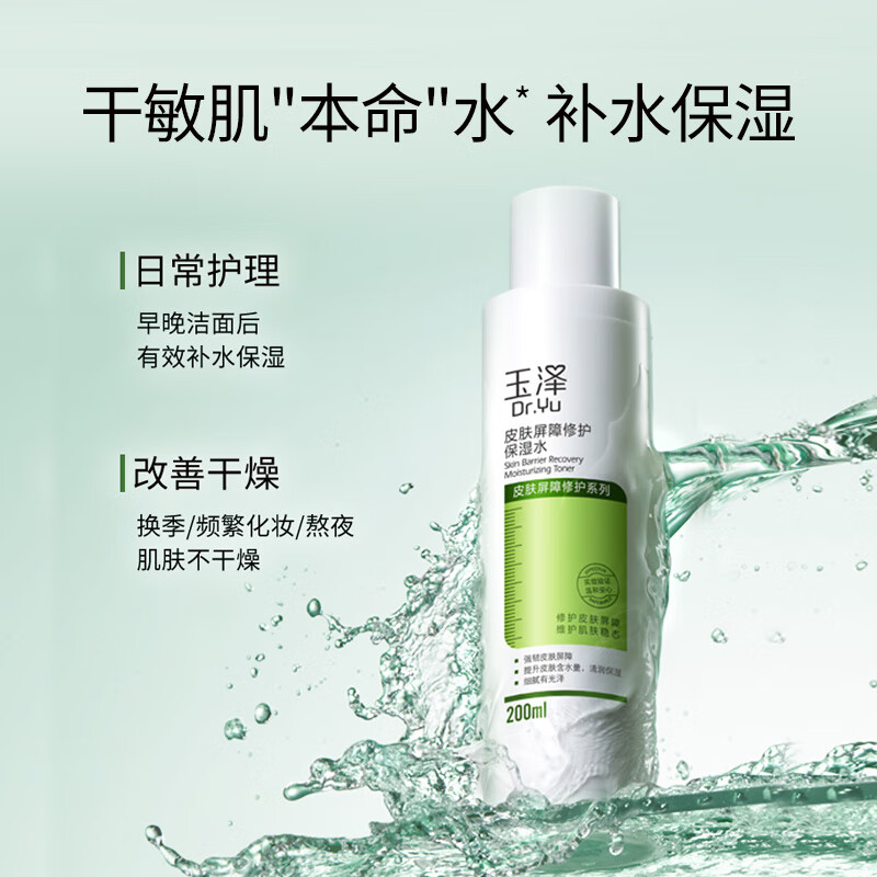 玉泽 皮肤屏障修护保湿水200ml高清大图