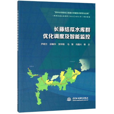 [M]长藤结瓜水库群优化调度及智能监控-9787517065067