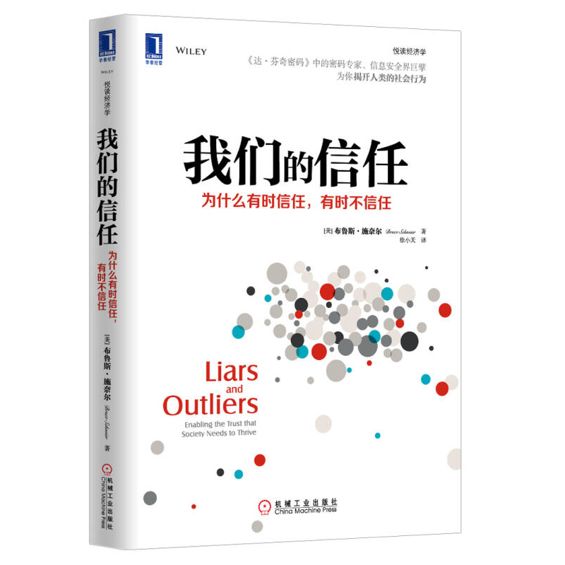 正版新书】我们的信任-为什么有时信任.有时不信任施奈尔97871114