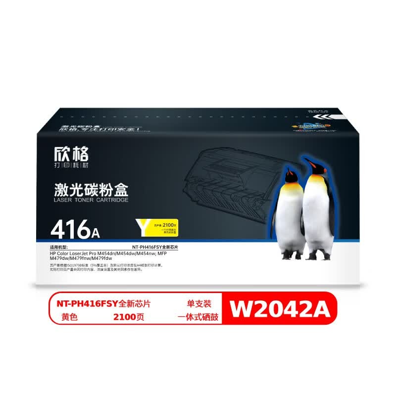 欣格W2042A碳粉盒NT-PH416FSY全新芯片-黄色-适用HP-Color-LaserJet-Pro-M454d