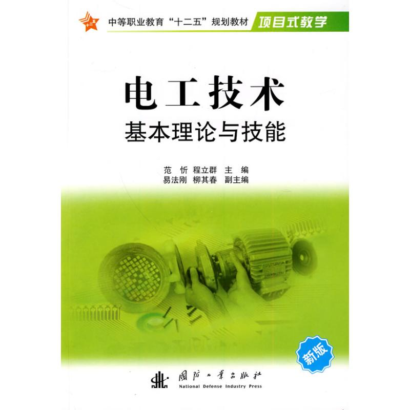 [M]电工技术基本理论与技能-9787118068580