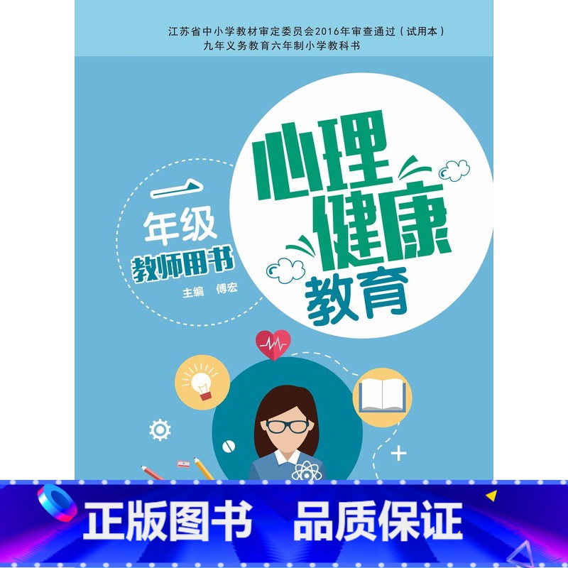【正版】苏科版 一年级心理健康教育教师教学用书 1年级教参 上下册参考书