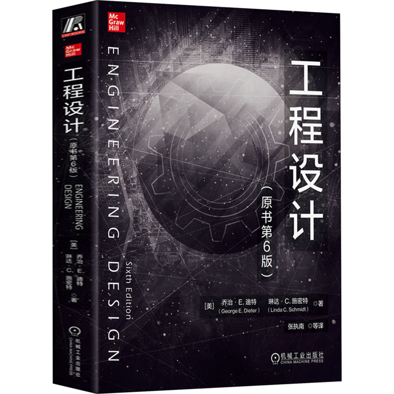 正版新书】工程设计(原书第6版)(美)乔治·E.迪特,(美)琳达·C.施密