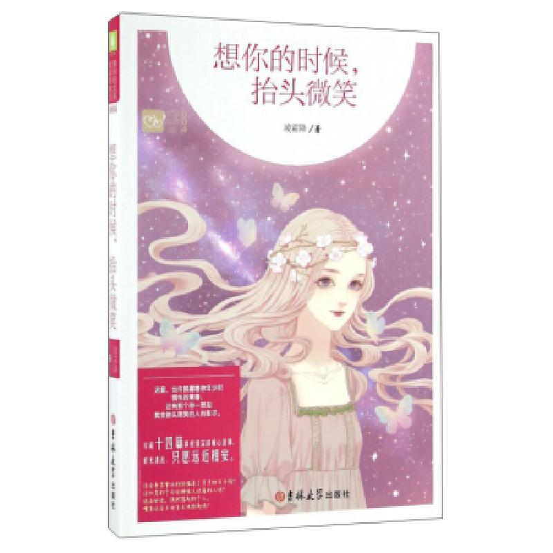 正版新书]想你的时候,抬头微笑/暖爱青春馆凌霜降9787567779310高清大图