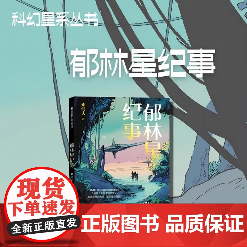 郁林星纪事 科幻星系丛书 冒险类农业科幻小说 三位主角的冒险故事引人入胜 农业知识则自然地穿插期间高清大图