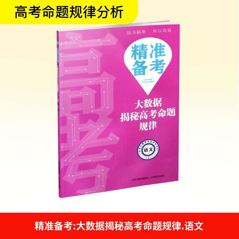 [M]语文/精准备考:大数据揭秘高考命题规律-9787570300365高清大图