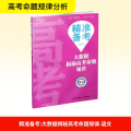 【正版书籍】精准备考——大数据揭秘高考命题规律·语文