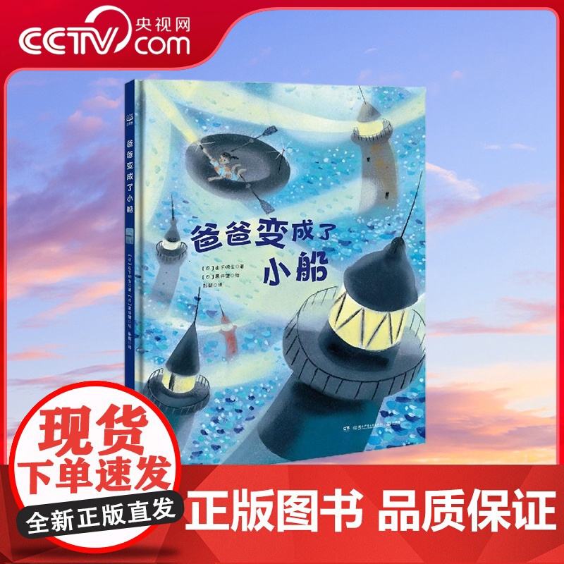 【央视网】爸爸变成了小船 9787556259359 湖南少年儿童出版社 TJ
