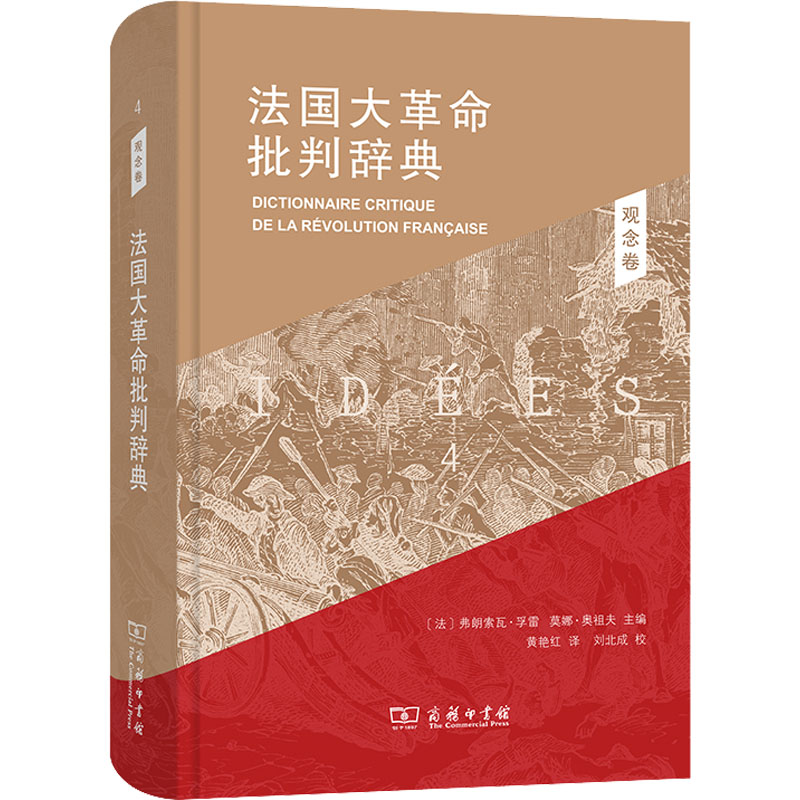 【M】法国大革命批判辞典 4 观念卷-9787100190084