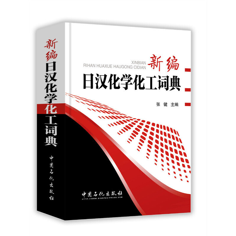 正版新书】新编日汉化学化工词典张键 主编 著9787511438362