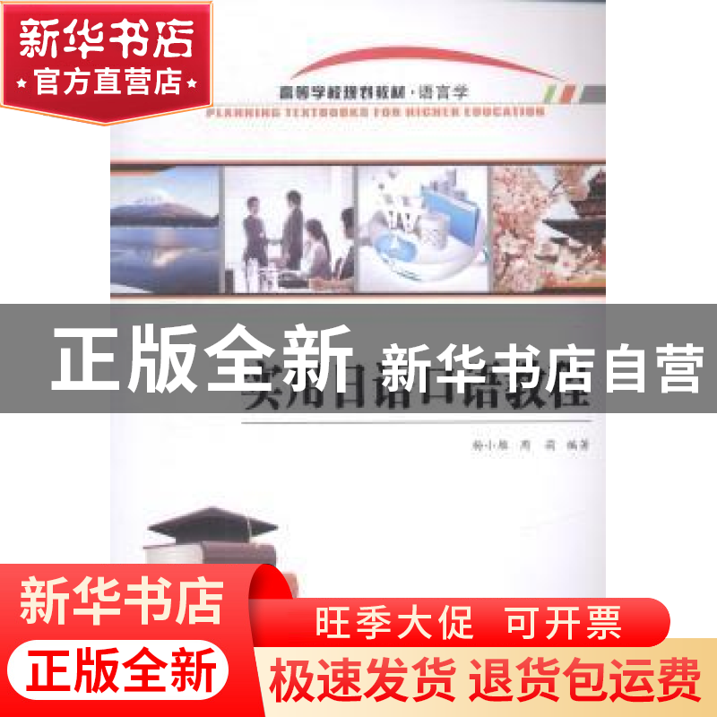 正版 实用日语口语教程 杨小雁,周莉编著 西北工业大学出版社 97