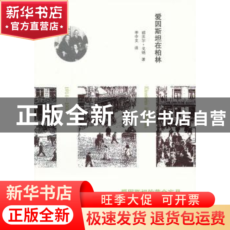 正版 爱因斯坦在柏林 (德)胡贝尔·戈纳(Hubert Goenner)著 中央编高清大图
