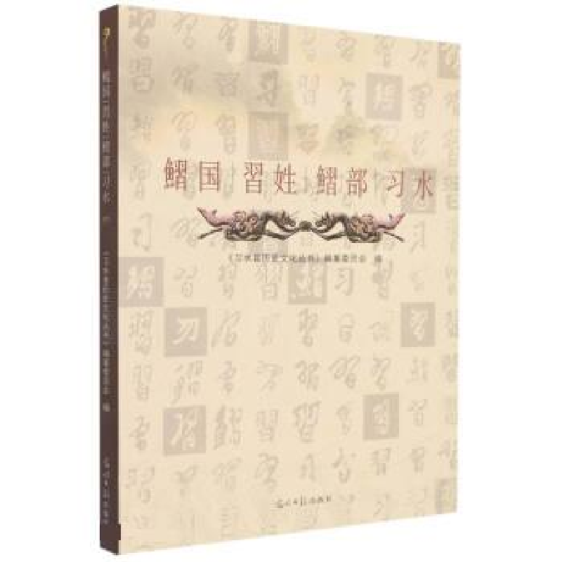 正版新书】鳛国,习性,鳛部,习水冯世祥9787511281142
