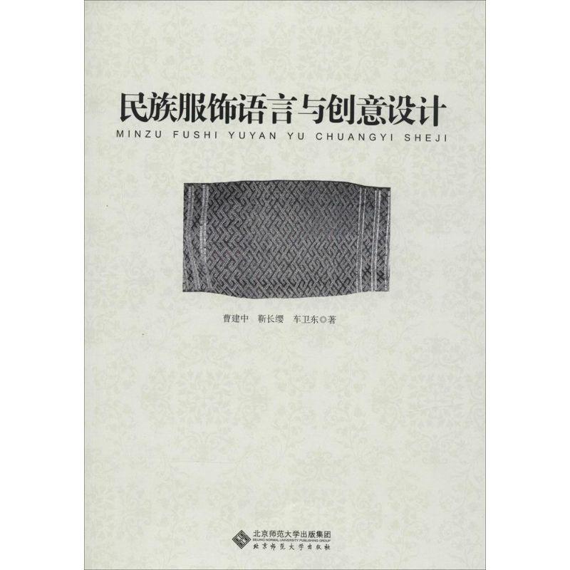 正版新书】民族服饰语言与创意设计曹建中9787303171989