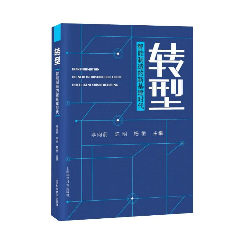 [M]转型——智能制造的新基建时代-9787547850237高清大图