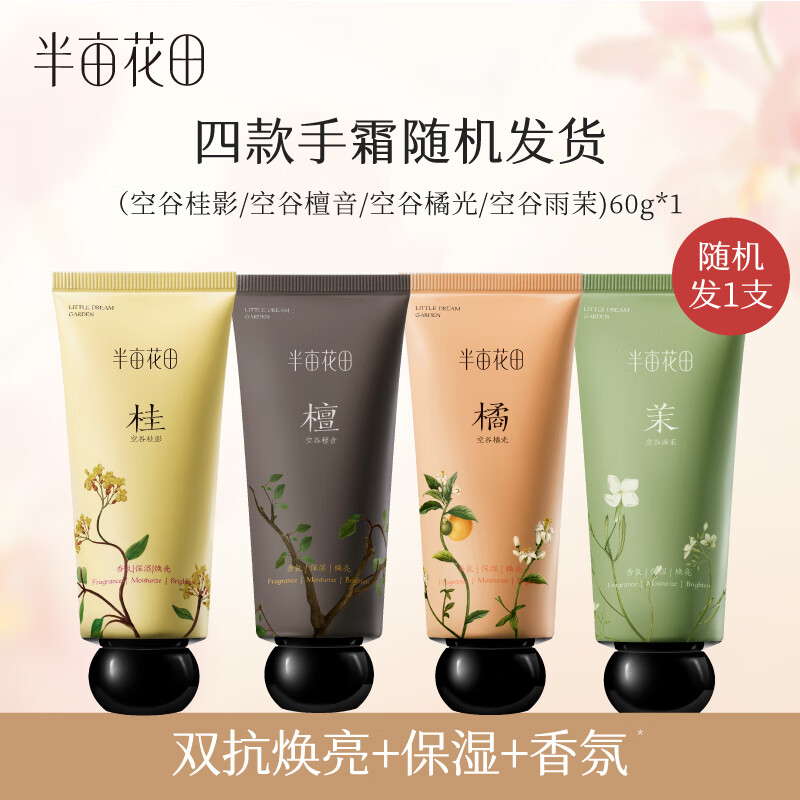 半亩花田 精油香氛护手霜组合60g*3(空谷玫园+空谷雨茉+空谷桂影)高清大图
