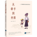 从牵手到并肩(一个妈妈的家庭教育笔记)