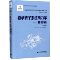 轴承转子系统动力学