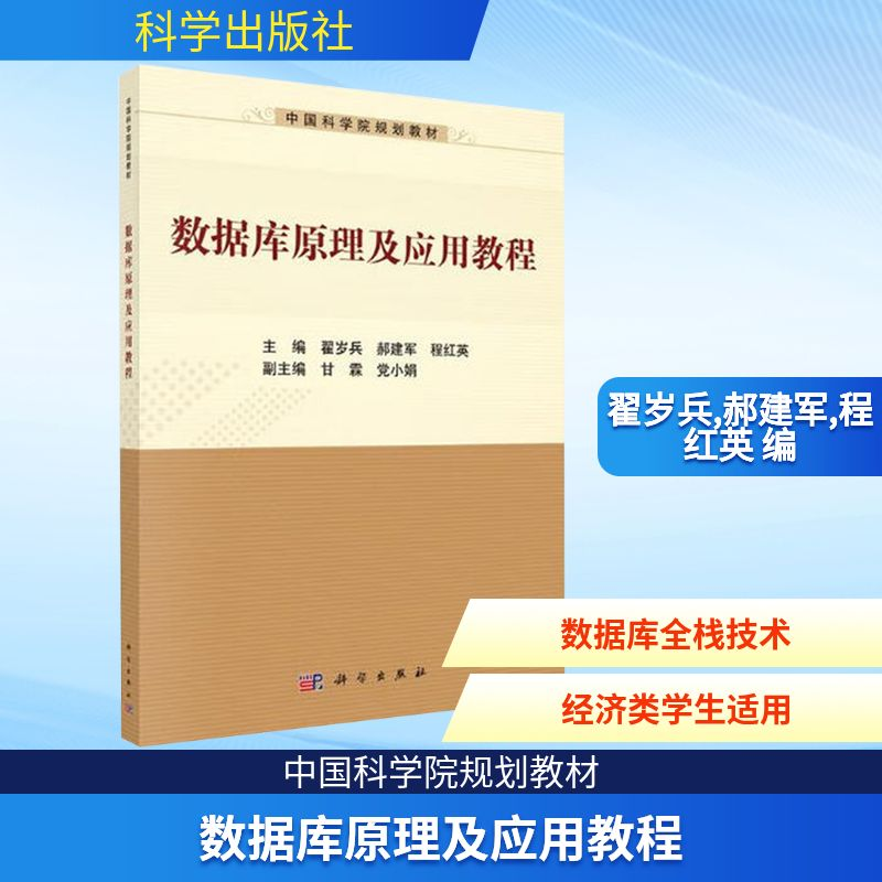 [M]数据库原理及应用教程-9787030560469高清大图