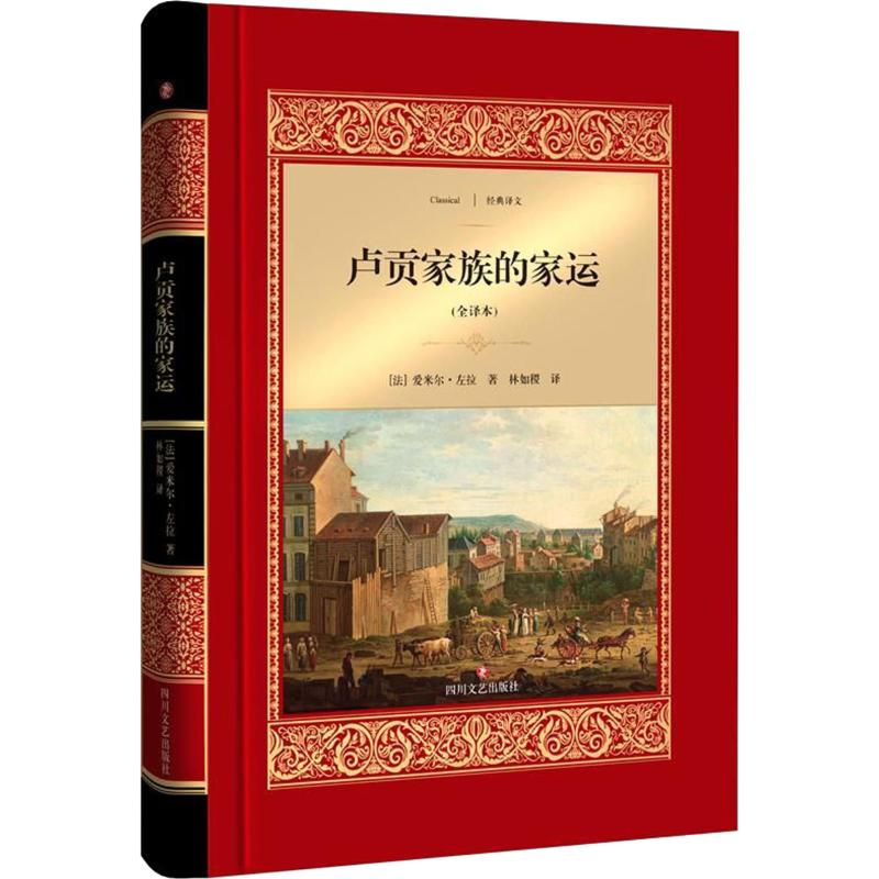 醉染图书卢贡家族的家运(全译本)9787541150210高清大图