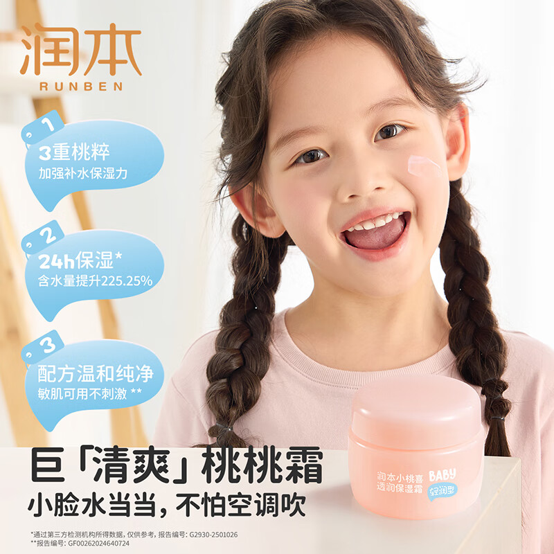 润本小桃喜透润保湿霜高清大图