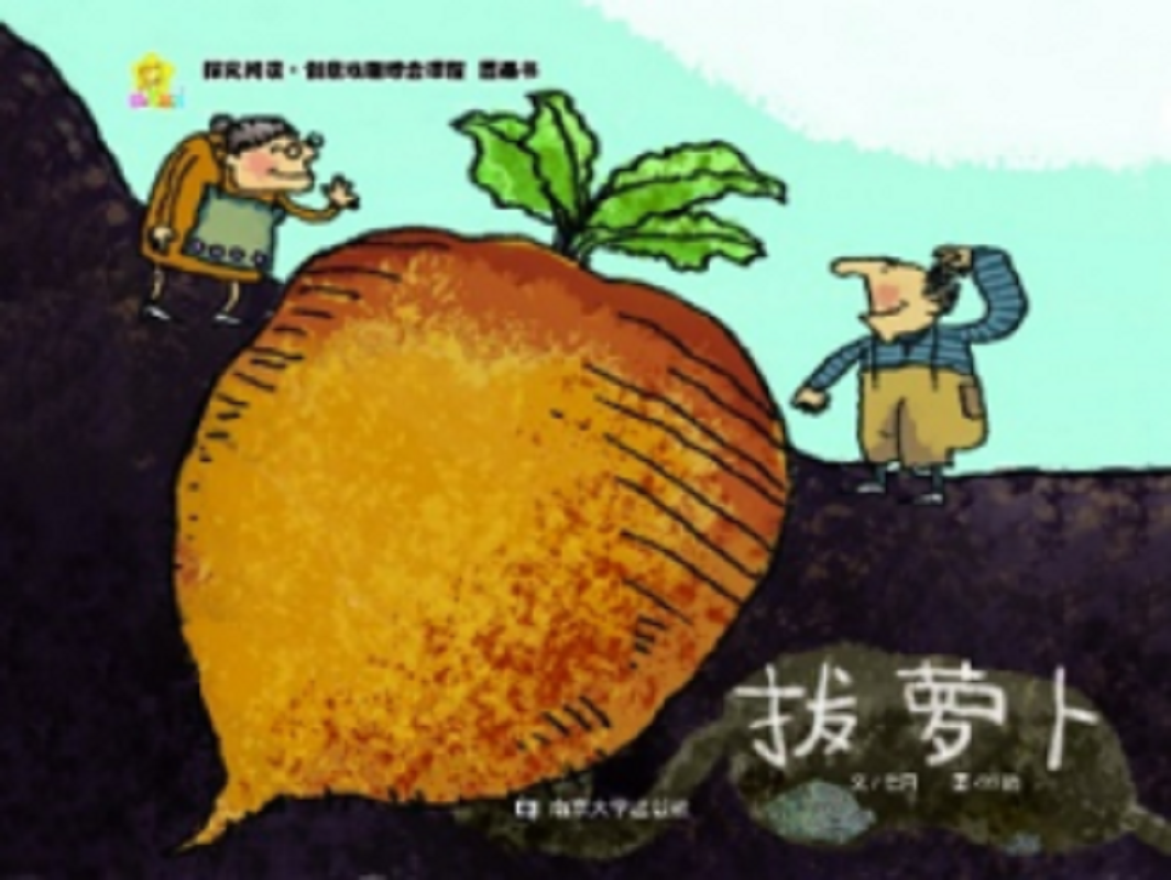 明鼎教育·戏剧剧目包 拔萝卜