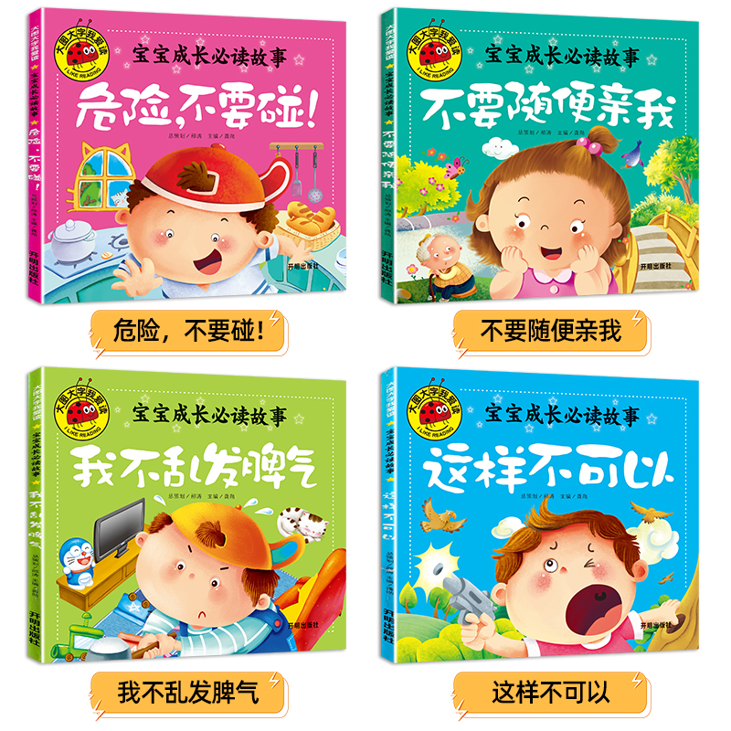 宝宝成长必读故事[全套4册] [正版]大图大字带拼音幼儿园不要随便亲我危险不要碰宝宝成长睡前故事书幼儿0-3-4-5-6高清大图