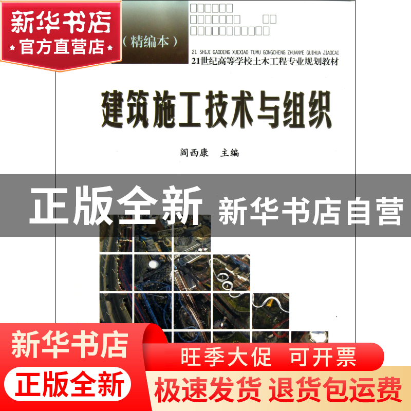 正版 建筑施工技术与组织(精编本21世纪高等学校土木工程专业规划