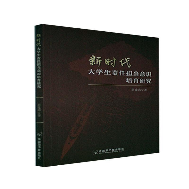 [醉染正版]正版新时代大学生责任担当意识培育研究胡建海书店社会科学书籍 畅想书高清大图