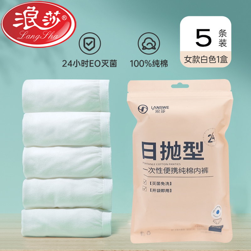 浪莎一次性内裤女士纯棉中腰无菌独立密封包装出差旅游免洗日抛全棉短裤5条 Y008/5条密封袋装/白色 L/165（建议90-110斤）