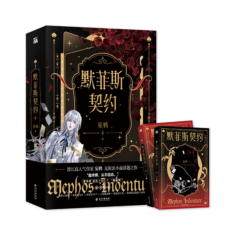 [正版]随机掉落亲签 默菲斯契约 妄鸦 原名惊悚练习生 无限流小说 魔术师宗九x傀儡师 晋江双男主书高清大图