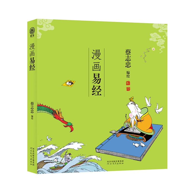 漫画易经蔡志忠编绘著文学文轩网视频
