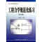[M]工程力学规范化练习(第2版)/冯立富/基础力学课程规范化练习丛书-9787560560458