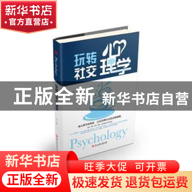 正版 玩转社交心理学 连山 浙江工商大学出版社 9787517823063 书高清大图