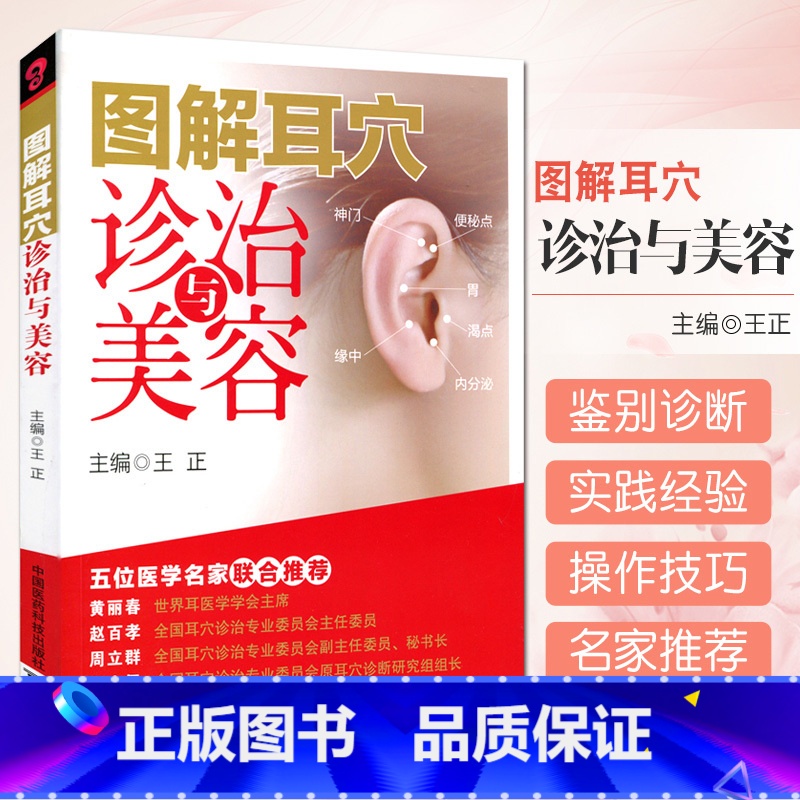 【正版】 图解耳穴诊治与美容 正 耳穴疗法 诊治基础 点位三部曲 保健美容按摩 五位医学名家联合 中国医药 978750