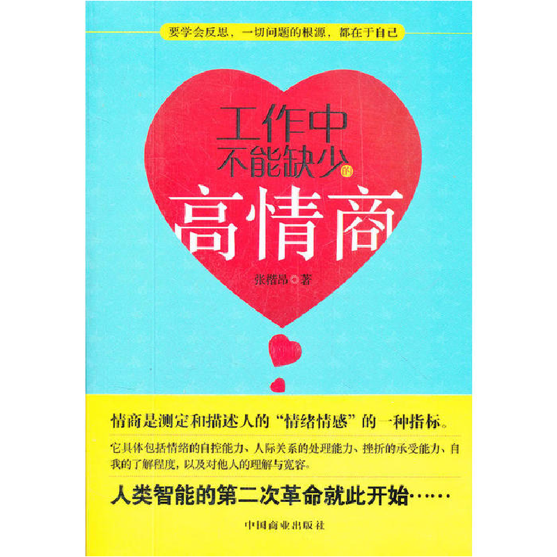 正版新书】工作中不能缺少的高情商张楷昂著9787504475343