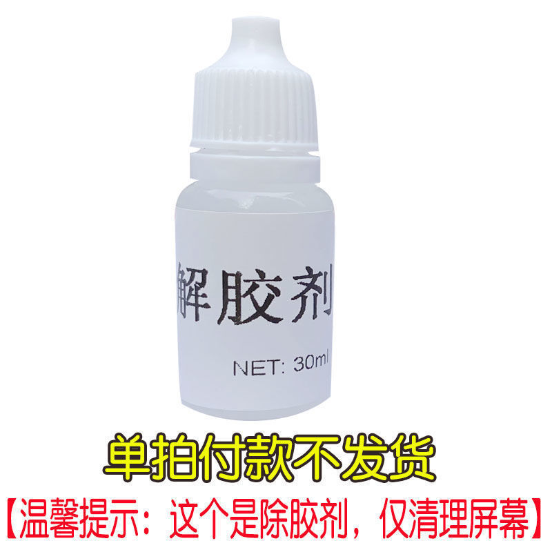 [解胶剂][仅清理屏幕] 手机修复神器屏幕裂痕碎屏还原修补胶水触摸屏玻璃纳米修复液专用