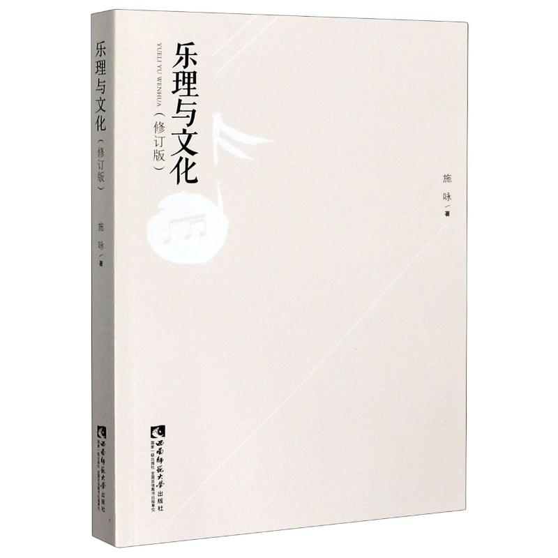醉染图书乐理与文化(修订版)9787562157540高清大图