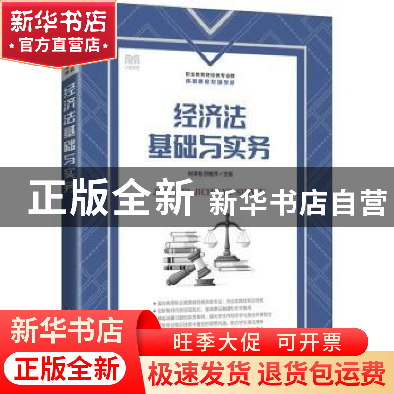 正版 经济法基础与实务 刘泽海,厉敏萍 人民邮电出版社 978711559高清大图