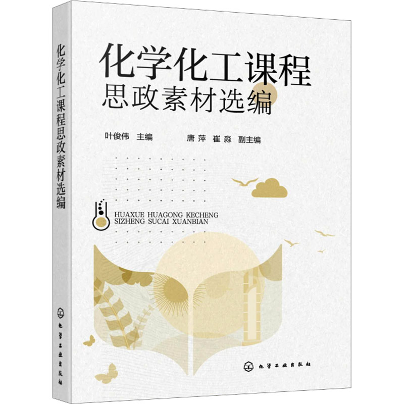 【M】化学化工课程思政素材选编-9787122454959