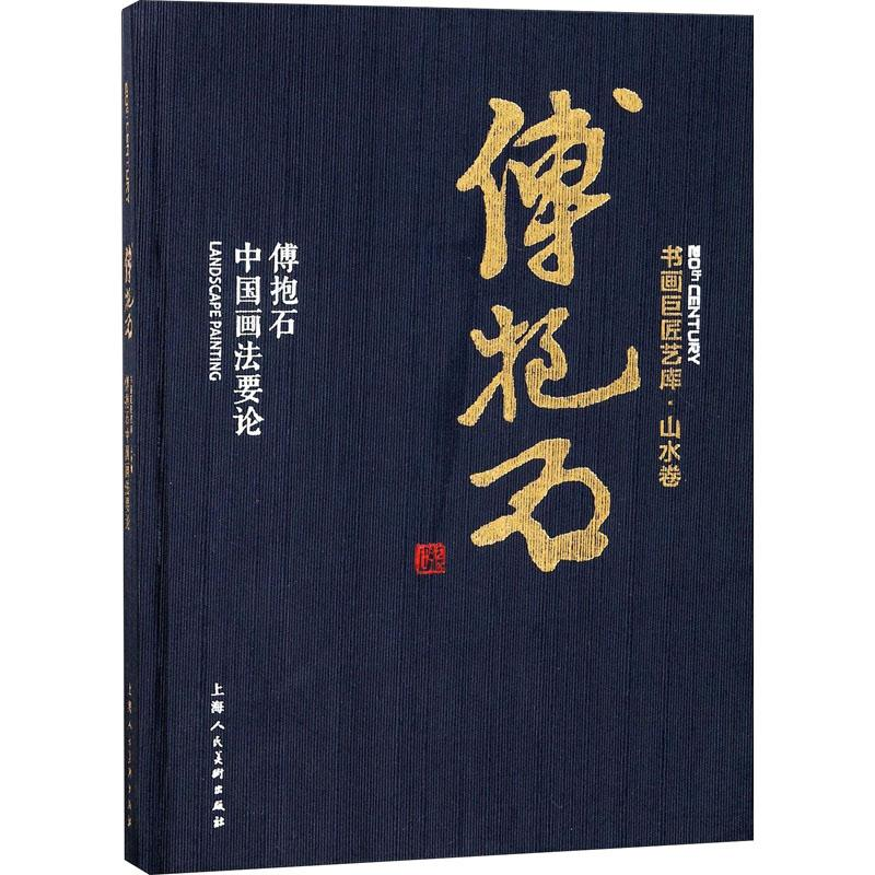 醉染图书傅抱石 傅抱石中国画要9787558606212高清大图