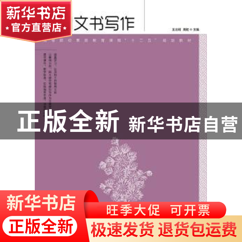 正版 实用文书写作 王志刚,周炫 人民邮电出版社 9787115357663高清大图