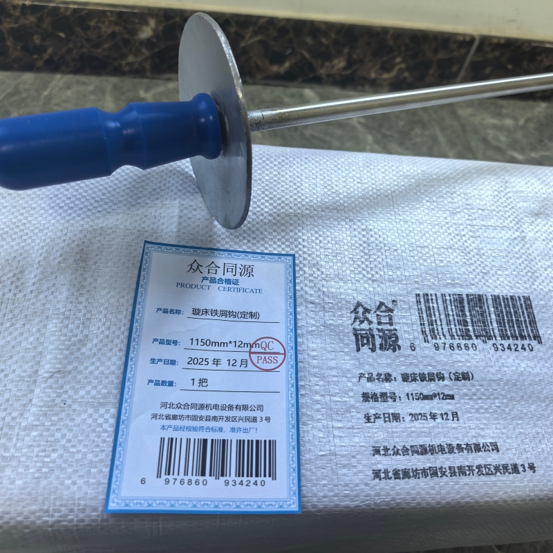 众合同源 璇床铁屑钩(定制) 1150mm*12mm/把 把高清大图