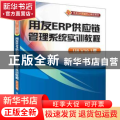用友ERP供应链管理系统实训教程:U8 V10.1版