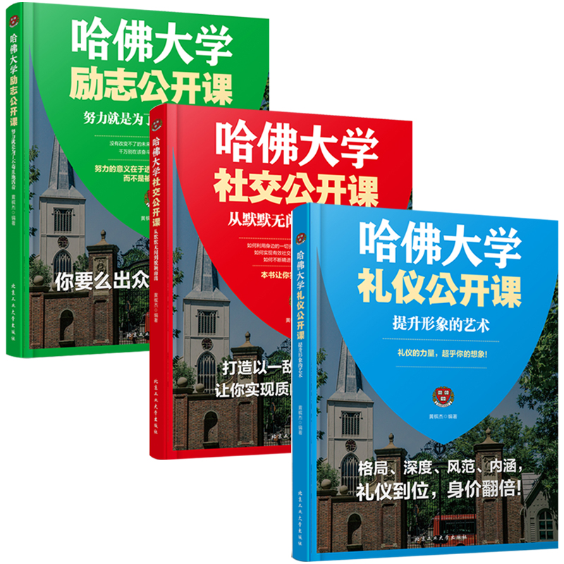 [正版] 哈佛大学励志公开课+礼仪公开课+社交公开课 共3本 哈佛大学书籍 人生规划课 成功励志书籍高清大图