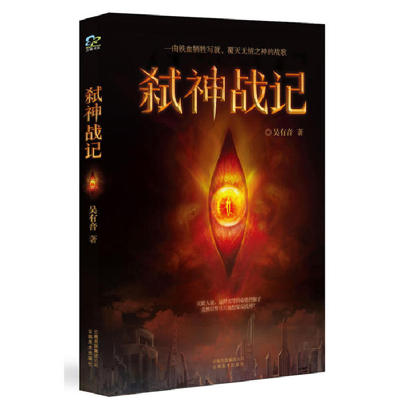 正版新书]弑神战记(诛仙式奇幻小说,异族恋凄美爱情媲美阿凡达)