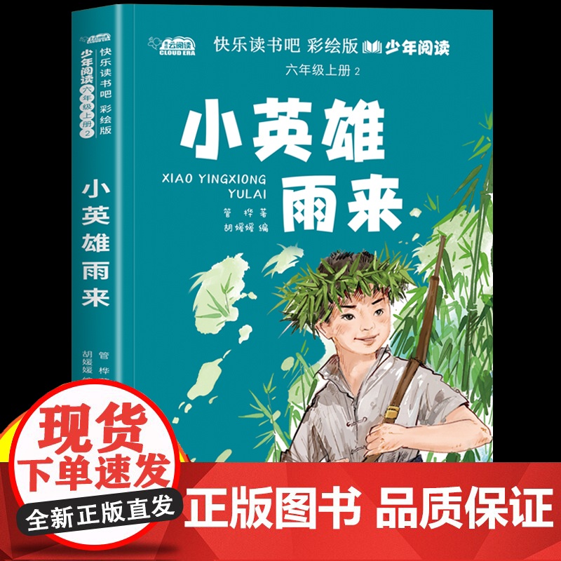 小英雄雨来六年级上册必读的课外书快乐读书吧彩绘版正版书目适合6年级上册小学生看的儿童文学经典课外阅读书籍高清大图